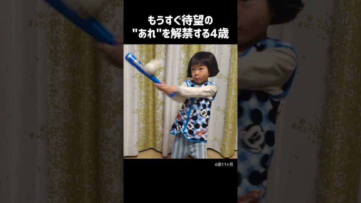もうすぐアレを解禁する4歳
