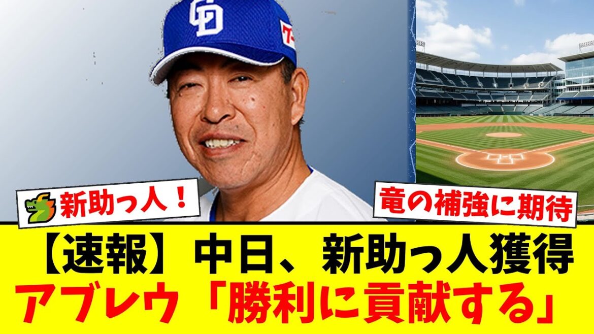 【中日ファンの反応】ドミニカ出身188cm右腕アブレウ獲得！「先発リリーフ両方いける」井上監督の新体制へ期待の新戦力【◯速報】【プロ野球ファンの反応】
