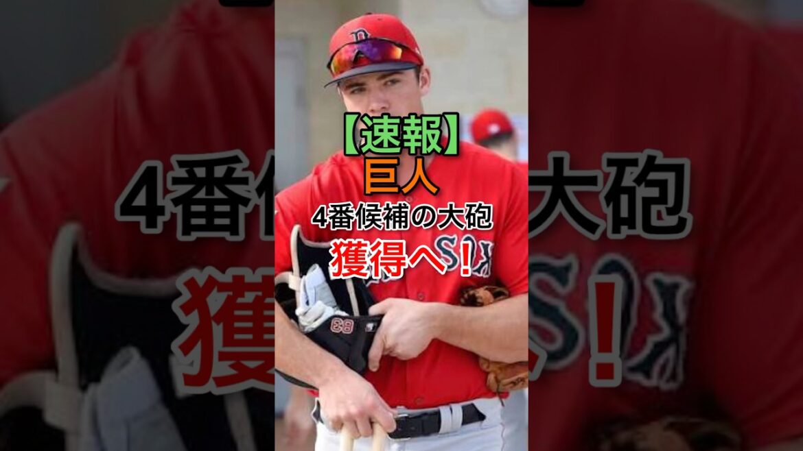 【大砲獲得】読売ジャイアンツが大砲内野手獲得へ！#NPB#プロ野球#mlb#巨人