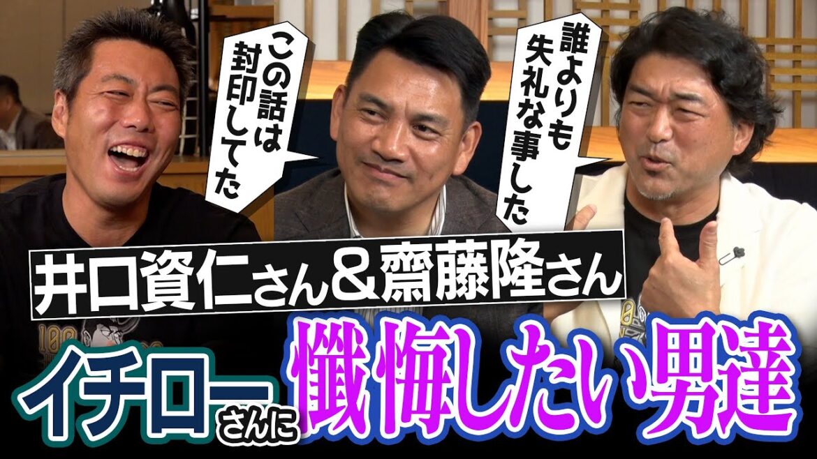 隙あらば狙え!イチローさんを怒らせた井口資仁さん激ヤバプレー!?齋藤隆さん大後悔トントン事件!?本気出せば40本塁打!?逆に天才を圧倒した投手!?イチローさんに懺悔したい男達【KONAMIコラボ後編】 隙あらば狙え!イチローさんを怒らせた井口資仁さん激ヤバプレー!?齋藤隆さん大後悔トントン事件!?本気出せば40本塁打!?逆に天才を圧倒した投手!?イチローさんに懺悔したい男達【KONAMIコラボ後編】