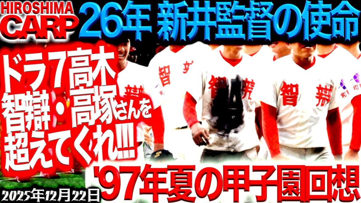 高校野球好きさん、語りましょう!【広島カープ】智弁和歌山の大エース・高塚さんをふと思い出しました(2025/12/22) 高校野球好きさん、語りましょう!【広島カープ】智弁和歌山の大エース・高塚さんをふと思い出しました(2025/12/22)