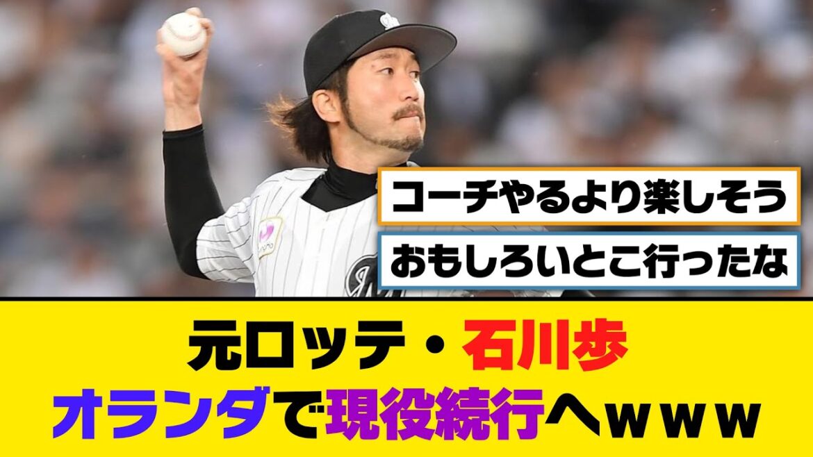 元ロッテ・石川歩、オランダで現役続行へｗｗｗ【5ch/2ch】【なんj/なんg】【反応集】