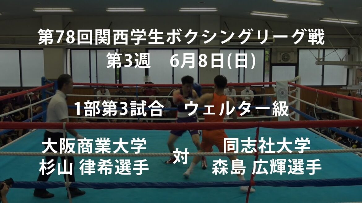 第78回関西学生ボクシングリーグ戦 第3週 1部第3試合 大阪商業大学・杉山 律希選手 対 同志社大学・森島 広輝選手