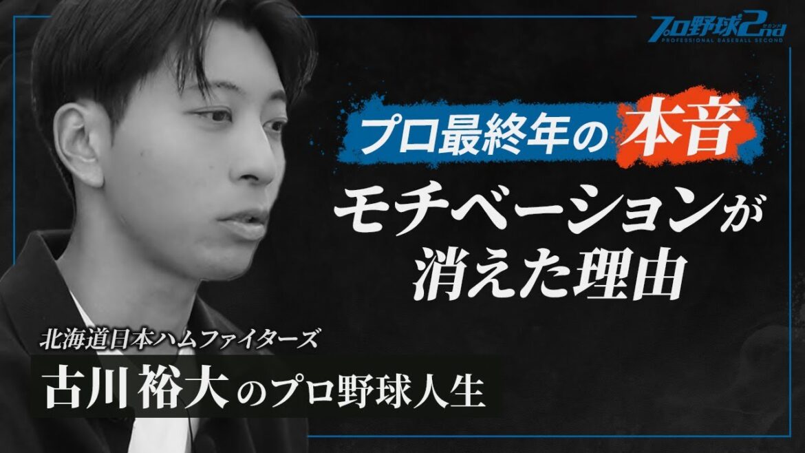 【古川裕大】モチベーションが消えたプロ最終年/3日で1万スイングの練習でプロ入り/note投稿の経緯/ファイターズファンへ最後のメッセージ|古川裕大のプロ野球人生(北海道日本ハムファイターズ) 【古川裕大】モチベーションが消えたプロ最終年/3日で1万スイングの練習でプロ入り/note投稿の経緯/ファイターズファンへ最後のメッセージ|古川裕大のプロ野球人生(北海道日本ハムファイターズ)