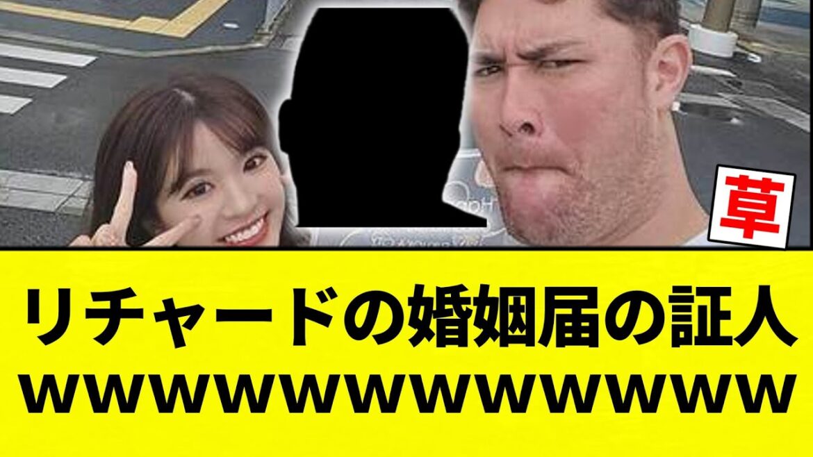 【誰ガシィ!!??】リチャードの婚姻届の証人wwwwwwwwwwww【プロ野球反応集】【2chスレ】【なんG】 【誰ガシィ!!??】リチャードの婚姻届の証人wwwwwwwwwwww【プロ野球反応集】【2chスレ】【なんG】
