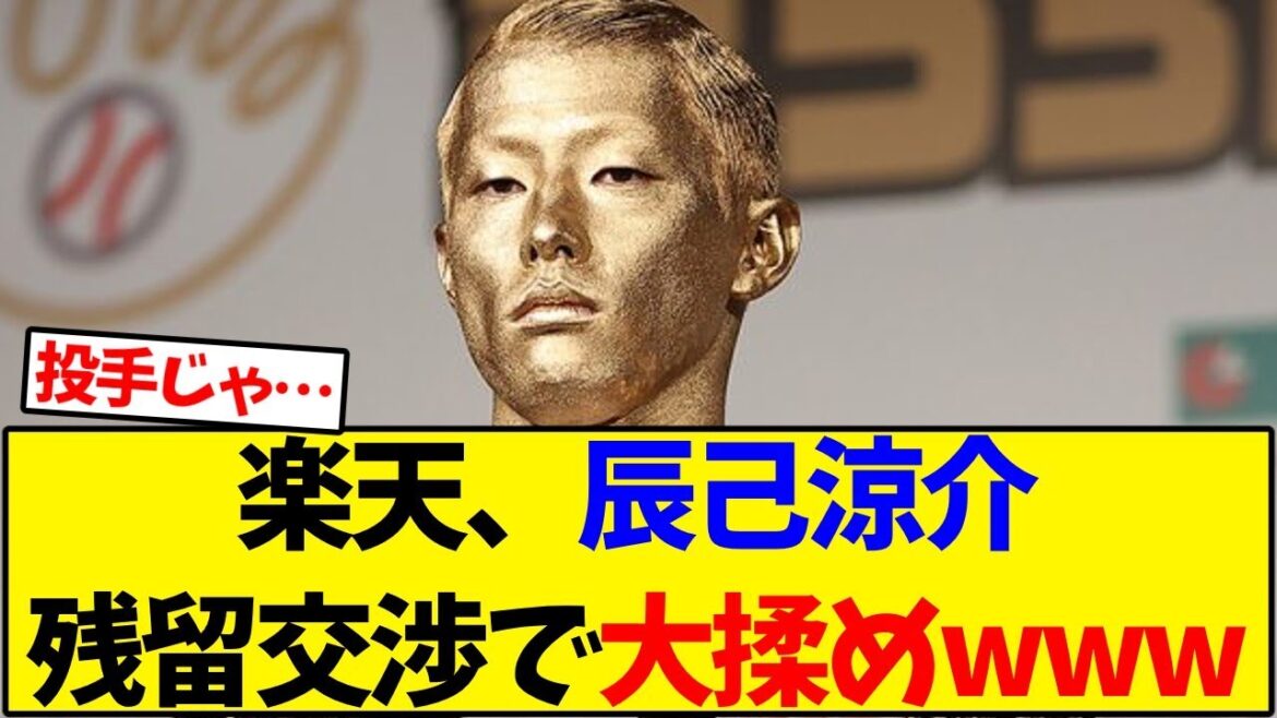 【楽天イーグルス】楽天・辰己涼介残留交渉で大揉めwww