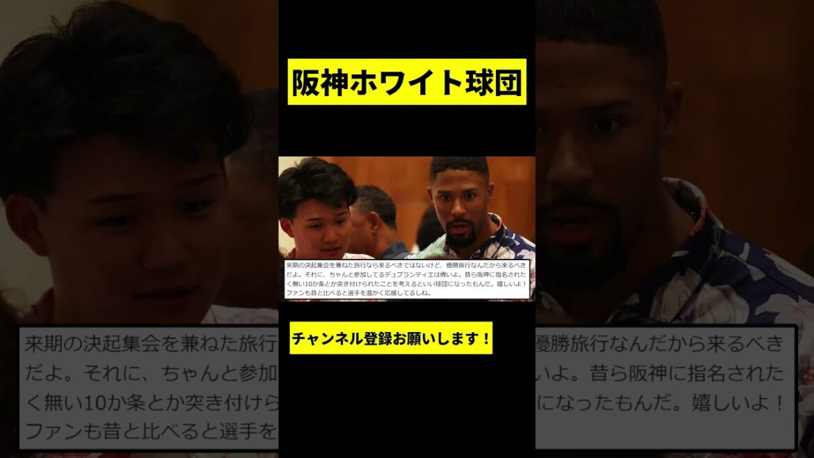 【阪神】デュプランティエを許すホワイト球団wwwww #shorts