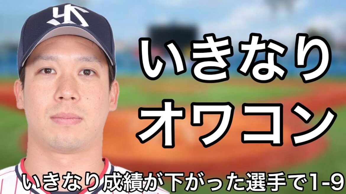 急に打撃成績が低下してしまった選手で1-9