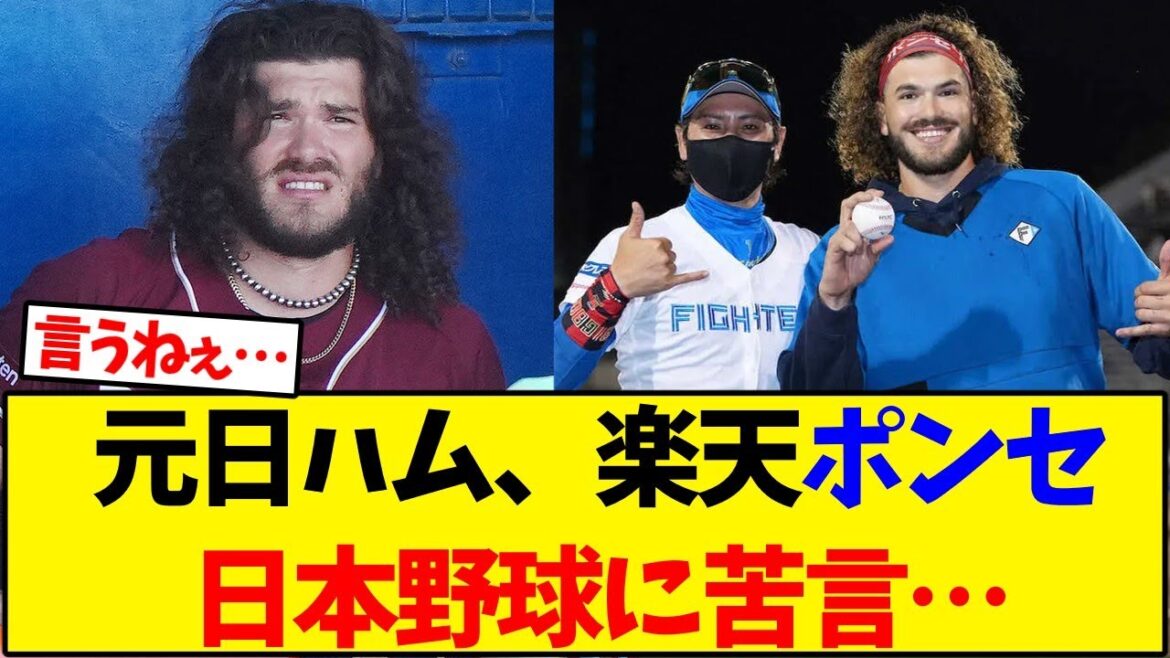 元日本ハム、楽天ポンセ投手、日本野球に苦言…【野球反応集】