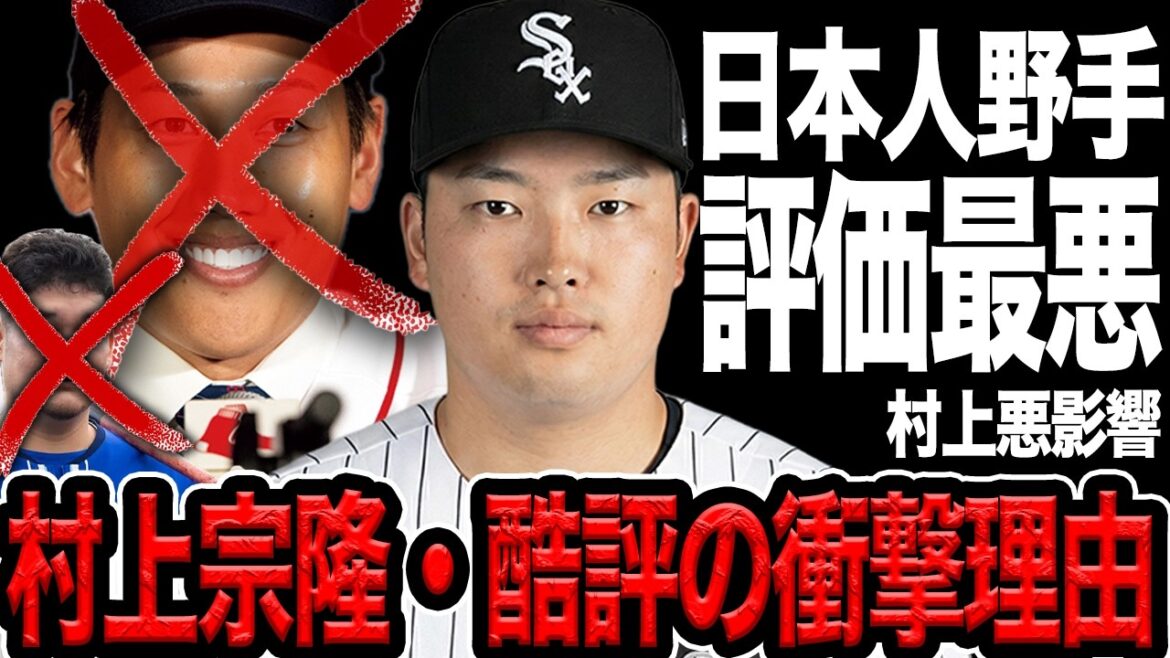 村上宗隆が”低評価”な衝撃理由が発覚…吉田正尚ら日本人野手が積み重ねた最悪評価に思わず絶句!最弱球団ホワイトソックスからセール品購入された舞台裏に言葉を失う【プロ野球】 村上宗隆が”低評価”な衝撃理由が発覚…吉田正尚ら日本人野手が積み重ねた最悪評価に思わず絶句!最弱球団ホワイトソックスからセール品購入された舞台裏に言葉を失う【プロ野球】