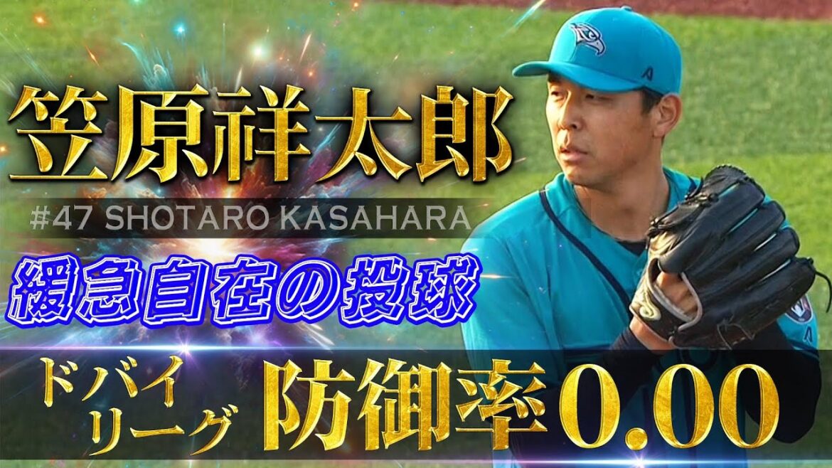 【ドバイリーグで防御率0.00】元中日・笠原祥太郎(30歳)「緩急自在な投球」【中東・南アジア地域初のプロ野球リーグ ベースボール・ユナイテッド】Shotaro Kasahara 【ドバイリーグで防御率0.00】元中日・笠原祥太郎(30歳)「緩急自在な投球」【中東・南アジア地域初のプロ野球リーグ ベースボール・ユナイテッド】Shotaro Kasahara