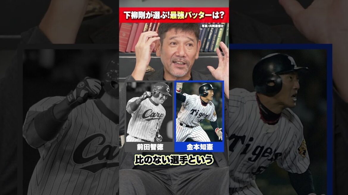 【最強打者】下柳剛が選ぶNo.1バッターは？