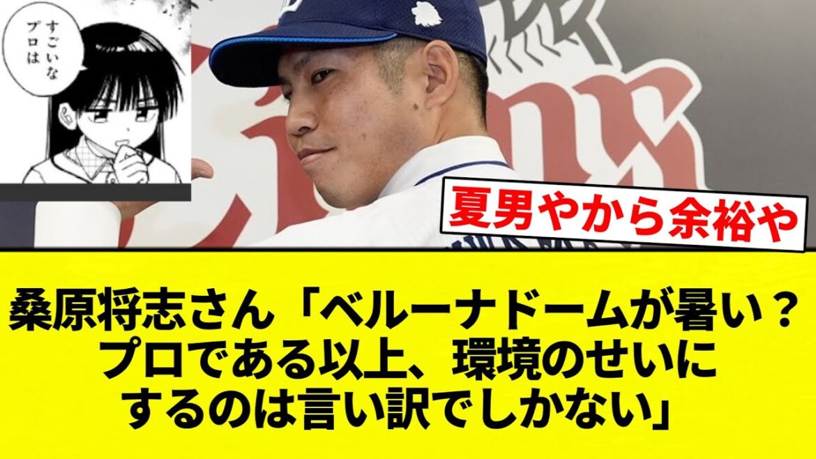 【たしかに】桑原将志さん「ベルーナドームが暑い?プロである以上、環境のせいにするのは言い訳でしかない」【プロ野球反応集】【2chスレ】【なんG】 【たしかに】桑原将志さん「ベルーナドームが暑い?プロである以上、環境のせいにするのは言い訳でしかない」【プロ野球反応集】【2chスレ】【なんG】