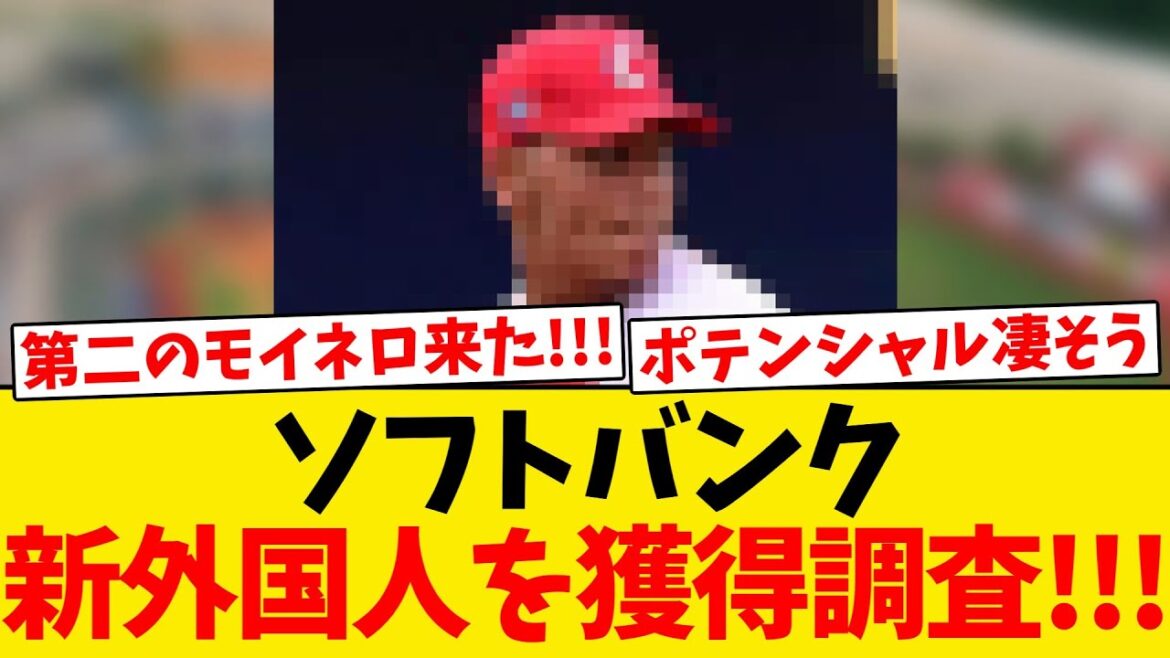 【新助っ人】ソフトバンク、第二のモイネロを獲得調査へ!!! 【新助っ人】ソフトバンク、第二のモイネロを獲得調査へ!!!