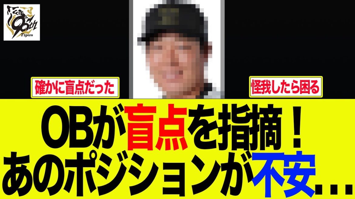 【阪神】OBが盲点を指摘！あのポジションが不安　阪神ファンの反応集