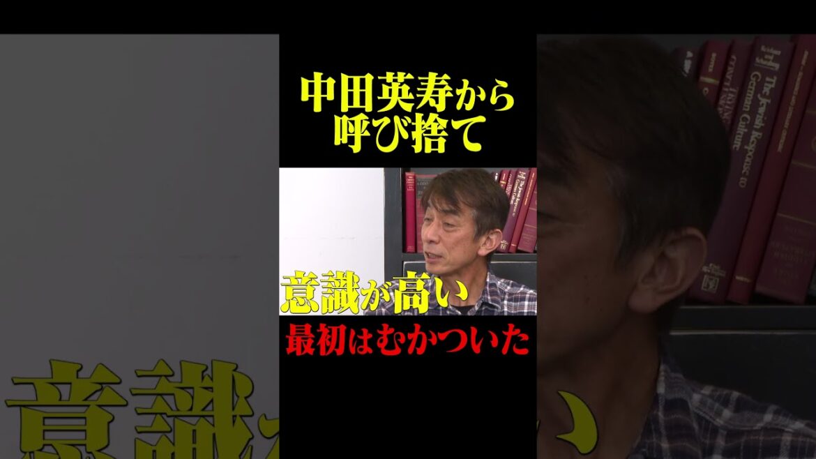 井原正巳 中田英寿からの呼び捨て「最初はむかついた」 #鈴木啓太 #井原正巳 #中田英寿