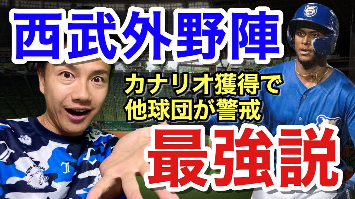 【最強説】ブリブリ大砲カナリオ獲得で、西武が12球団一の外野を形成へ！