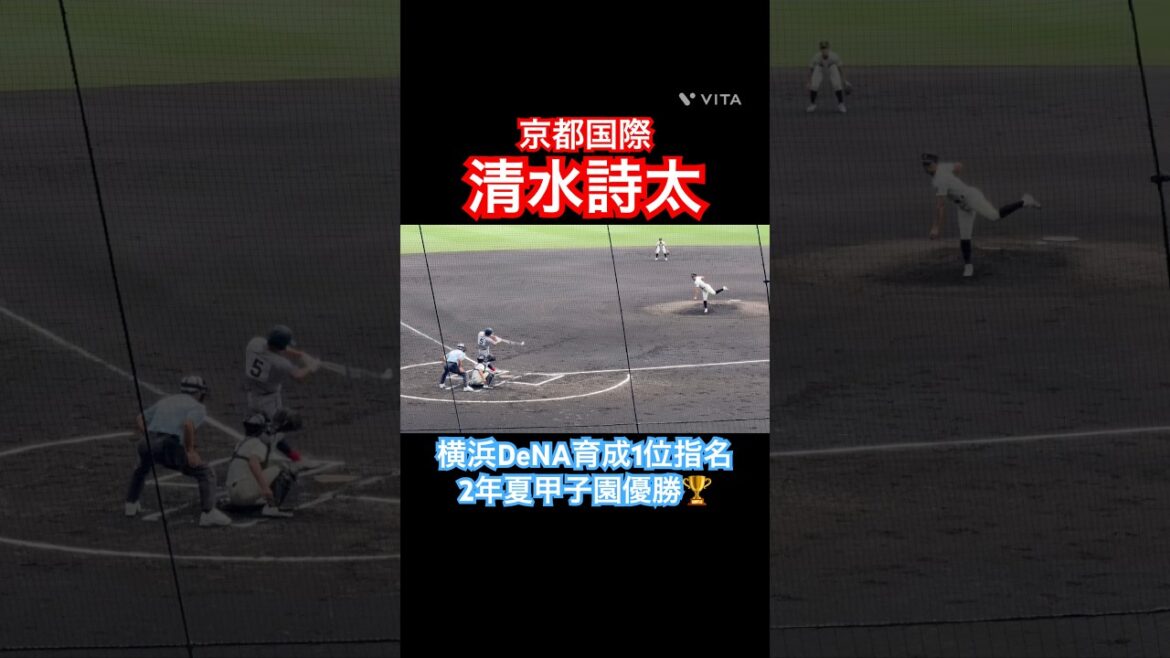 【横浜DeNA育成1位指名】#清水詩太 #京都国際 #ドラフト #甲子園 #横浜denaベイスターズ