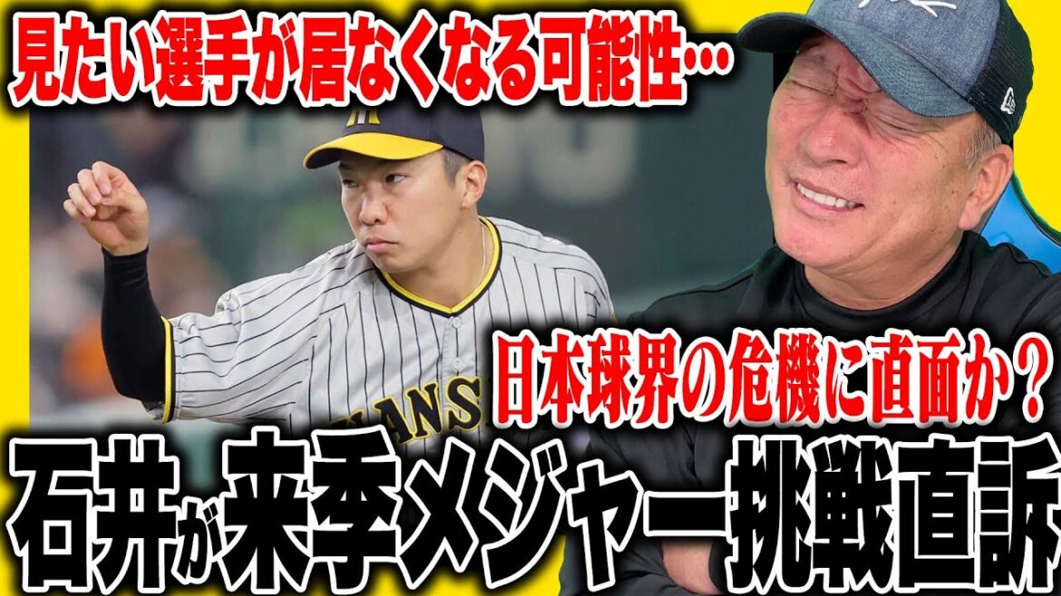 【阪神】石井がメジャー挑戦を直訴!「このままでは日本球界の危機…」日本人のメジャーリーグへの流出問題について語る! 【阪神】石井がメジャー挑戦を直訴!「このままでは日本球界の危機…」日本人のメジャーリーグへの流出問題について語る!