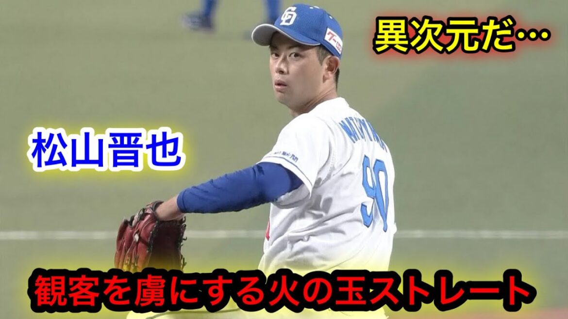 松山晋也の火の玉ストレートが見ていて気持ち良すぎる