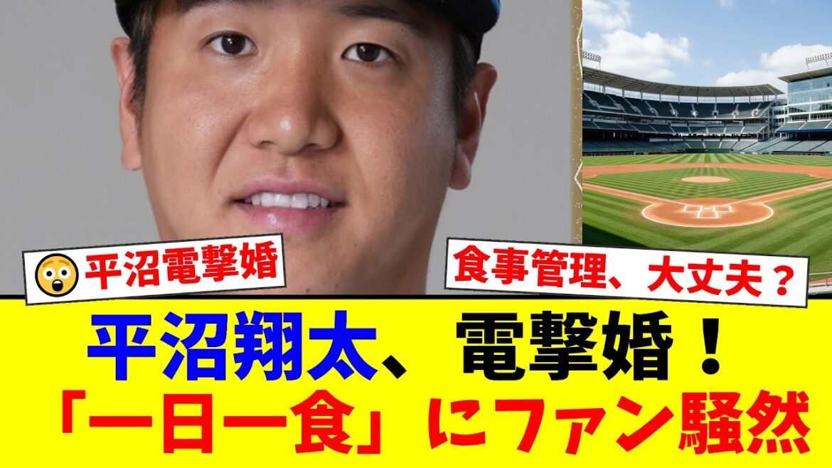 【オリックス】平沼翔太と森咲智美が電撃結婚!移籍即の正念場も「一日一食」のプロ意識にファンから厳しい声と期待が交錯…新天地での覚醒なるか?【プロ野球ファンの反応】 【オリックス】平沼翔太と森咲智美が電撃結婚!移籍即の正念場も「一日一食」のプロ意識にファンから厳しい声と期待が交錯…新天地での覚醒なるか?【プロ野球ファンの反応】