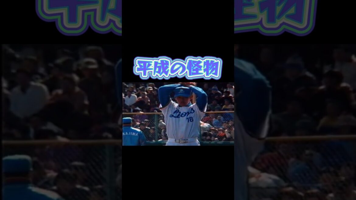 松坂大輔　西武ライオンズ全盛期の投球練習　#shorts　#seibulions