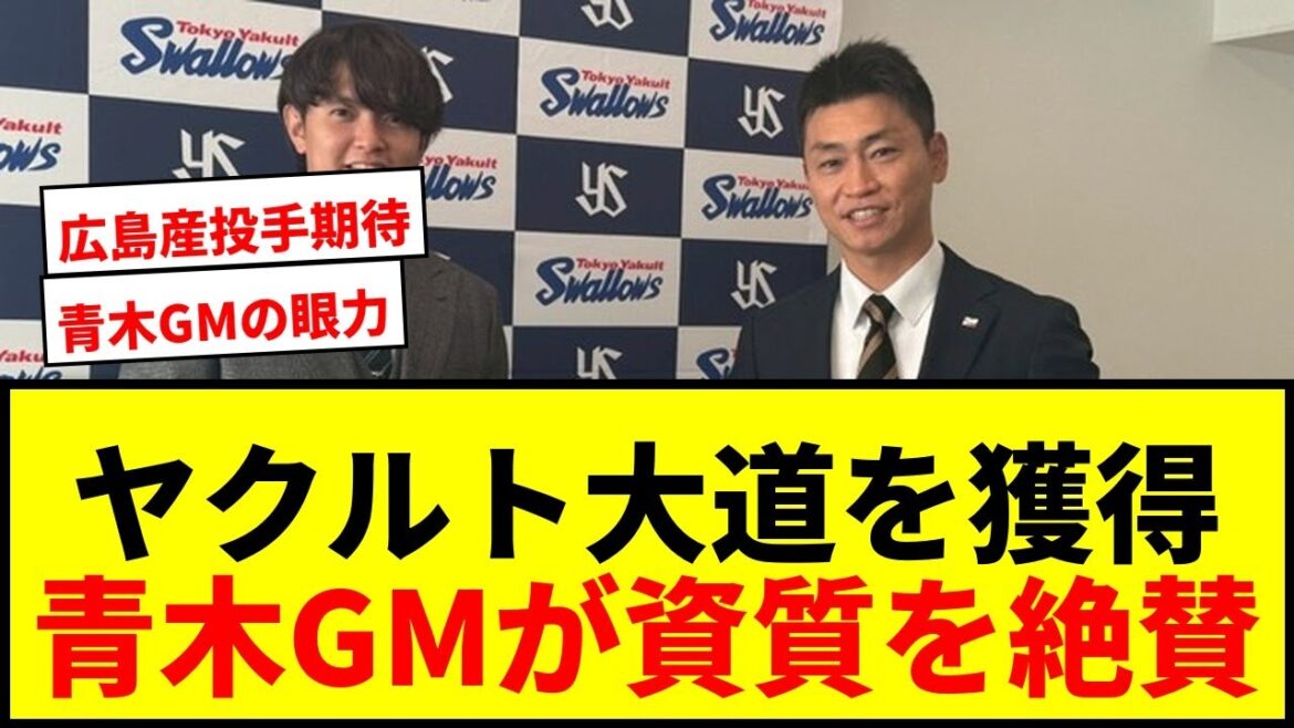 【衝撃】ヤクルト青木新GMが大道温貴を獲得！過去2年で計5登板も“資質”を絶賛