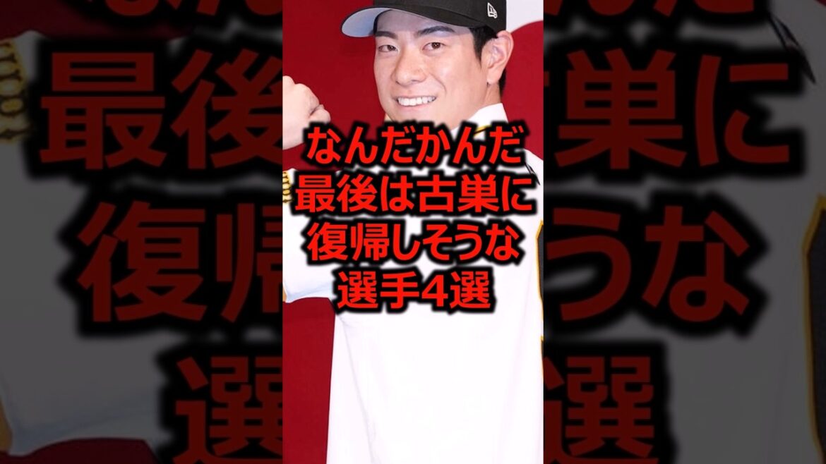 なんだかんだ最後は古巣に復帰しそうな選手4選 #プロ野球 #松本剛 #北海道日本ハムファイターズ