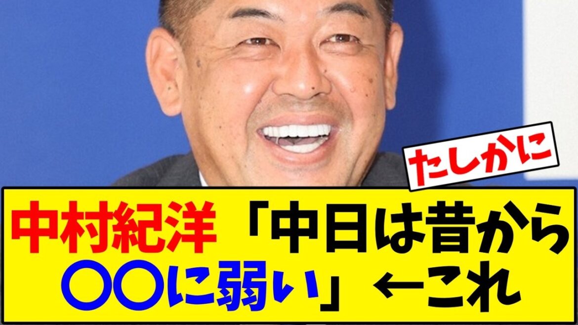 【中日ドラゴンズ】中村紀洋「中日は昔から〇〇に弱い」←これ【野球反応集】 【中日ドラゴンズ】中村紀洋「中日は昔から〇〇に弱い」←これ【野球反応集】