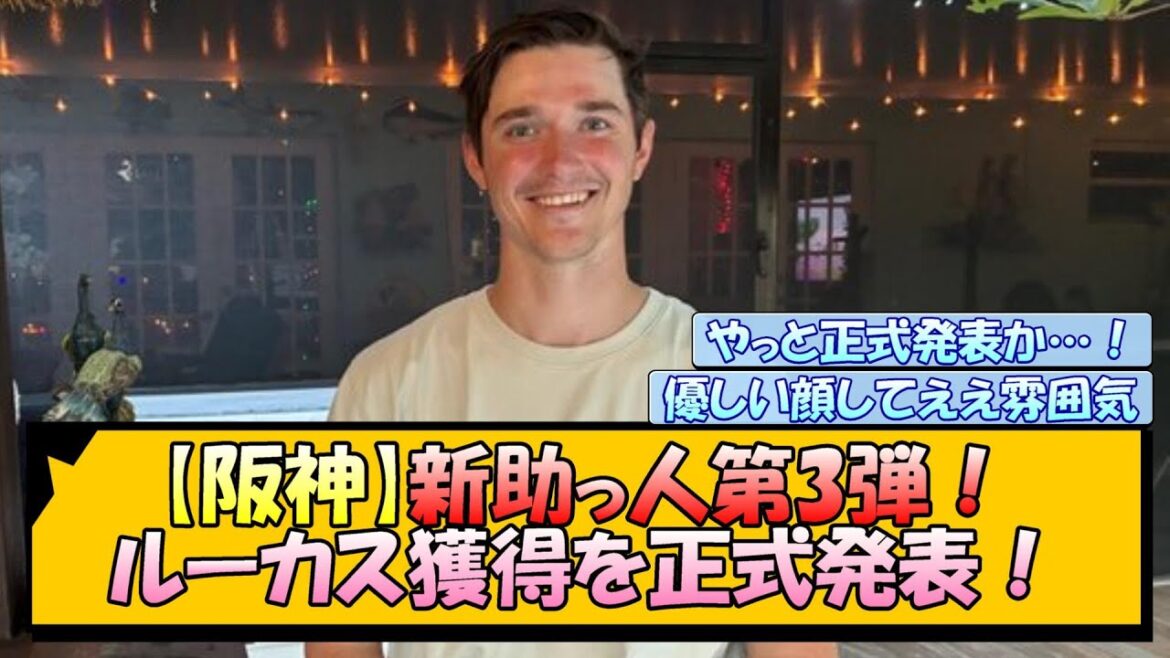 【阪神】新助っ人第3弾！ルーカス獲得を正式発表！