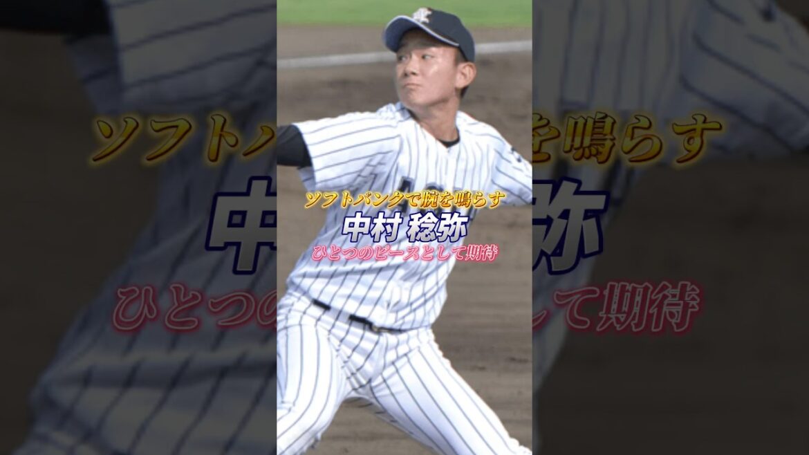 【ソフトバンクで腕を鳴らす】ひとつのピースとして期待 中村稔弥 #中村稔弥 #福岡ソフトバンクホークス #野球 #baseball #ピッチャー #現役ドラフト #プロ野球