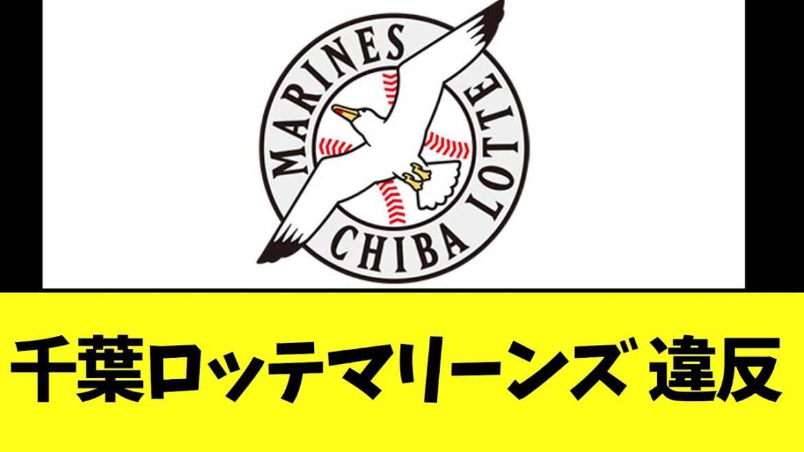 【悲報】千葉ロッテマリーンズ　違反の疑い