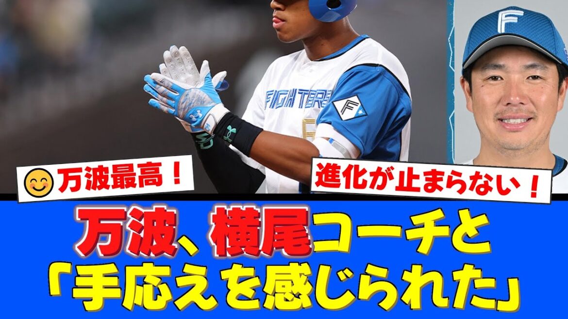 万波中正が語る進化の裏側！横尾コーチとの師弟コンビで来季ホームラン王へ！CSでの好感触を胸に国内自主トレで打撃強化！【プロ野球ファンの反応】