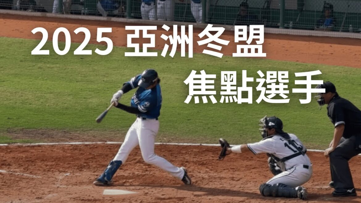 2025 亞洲冬盟 焦點選手回顧