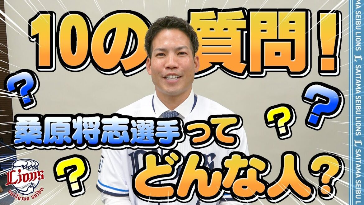 【10の質問】桑原将志選手の素顔に迫る！