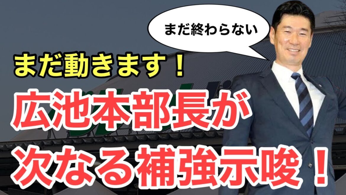 【西武】広池本部長がまだ動く！次なる補強に言及です！