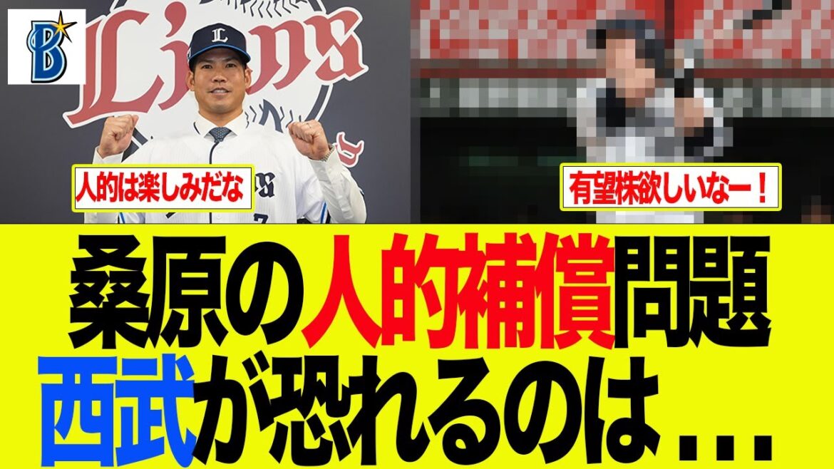【DeNA】桑原の人的補償問題 西武が恐れるのは. . . 　ベイスターズファンの反応集