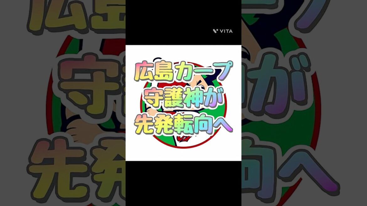 広島カープ守護神が先発転向へ！