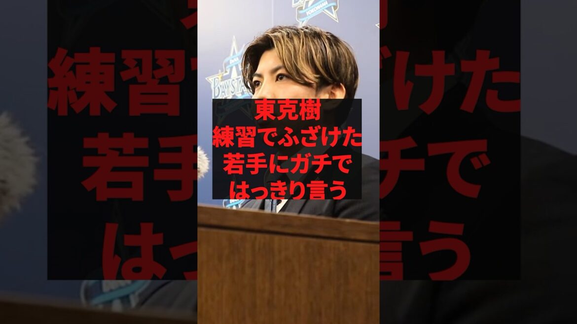 東克樹練習でふざけた若手にガチではっきり言う 東克樹練習でふざけた若手にガチではっきり言う
