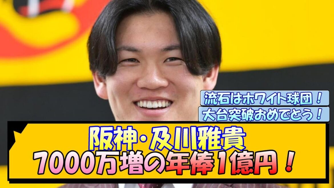 阪神・及川雅貴 7000万増の年俸1億円！