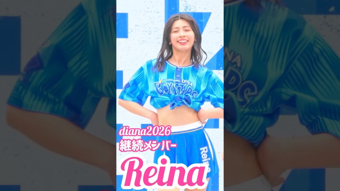 #diana Reina 2026 継続メンバー #cheerleader #横浜denaベイスターズ #かわいい