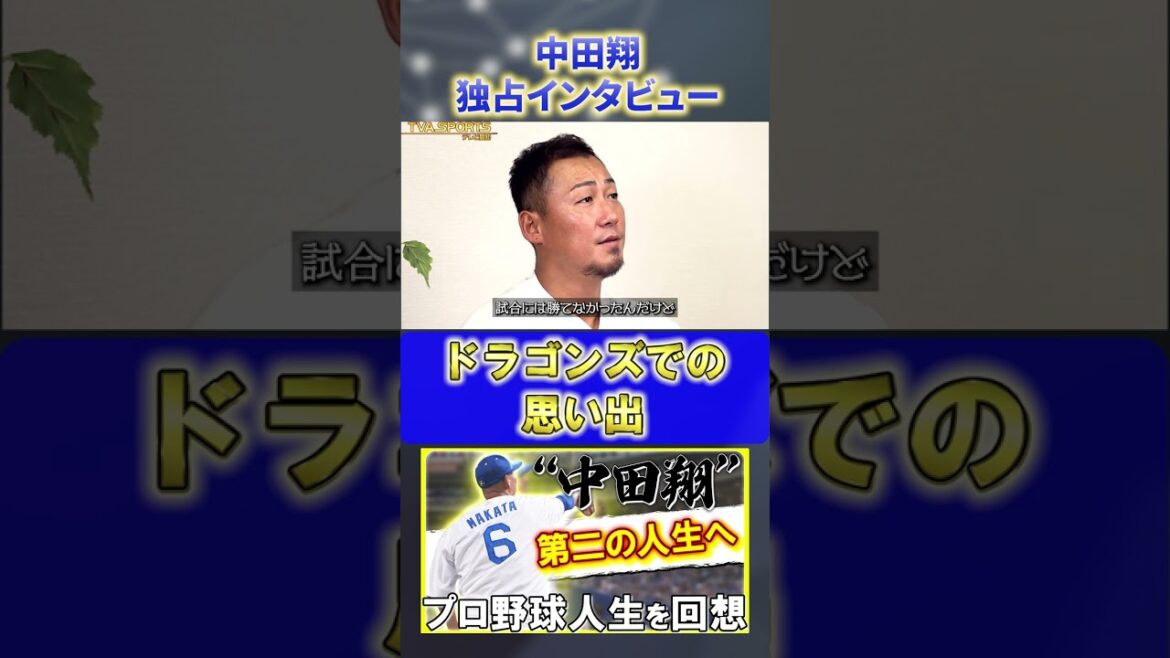 【独占インタビュー】『ドラゴンズでの思い出』#中田翔 #中日ドラゴンズ #プロ野球ニュース #shorts 【独占インタビュー】『ドラゴンズでの思い出』#中田翔 #中日ドラゴンズ #プロ野球ニュース #shorts