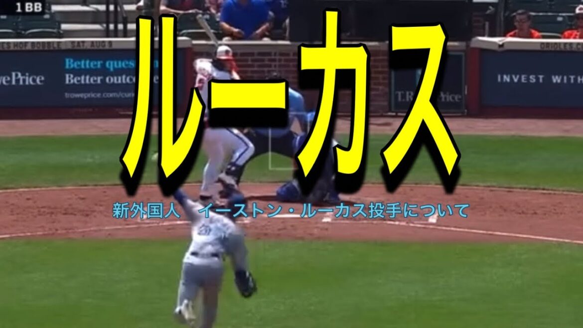 【阪神】新外国人　イーストン・ルーカス投手について