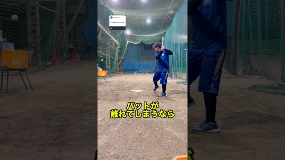 バットが離れてしまうなら￼