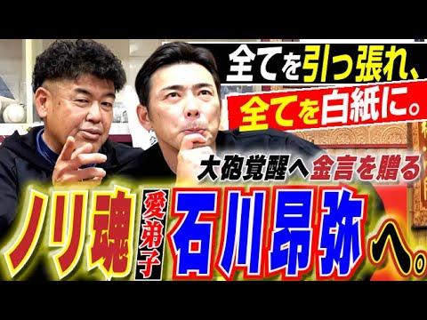 【石川昂よ覚醒の時だ】ノリが“未完の大砲”へ贈る金言&強く振り全て引っ張れ、中日得点力爆上げメソッド。ドラゴンズOB中村紀洋さん&荒木雅博さん『黄金ドラゴンズ“洗いざらい爆笑深堀り』〈最終話〉 【石川昂よ覚醒の時だ】ノリが“未完の大砲”へ贈る金言&強く振り全て引っ張れ、中日得点力爆上げメソッド。ドラゴンズOB中村紀洋さん&荒木雅博さん『黄金ドラゴンズ“洗いざらい爆笑深堀り』〈最終話〉