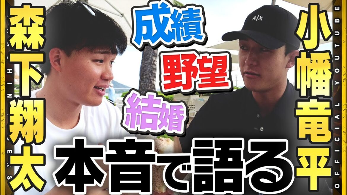 【優勝旅行】同級生対談！#森下翔太 選手＆#小幡竜平 選手がゆるっとトーク！メディアには普段見せない『本音』語り！プライベートのことから野球の話まで！2人の想いをお届けします！