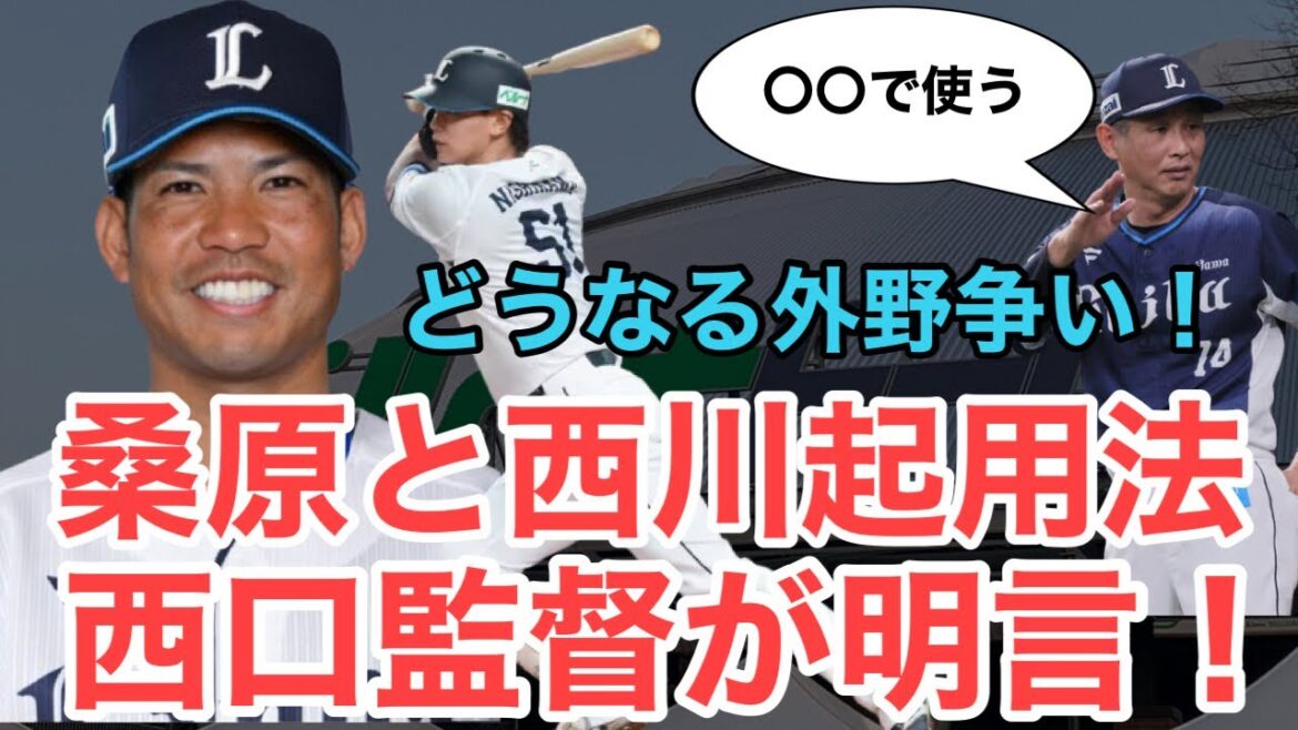 【西武】西口監督が西川と桑原の起用法を明言！