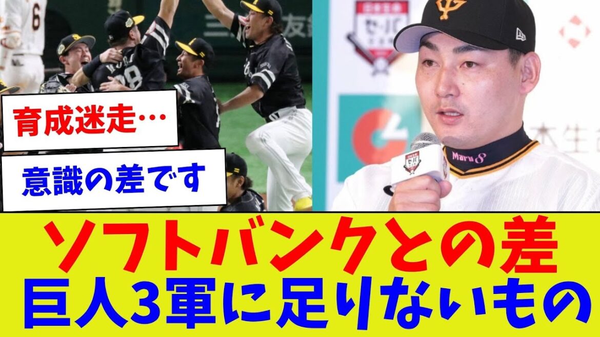 【ここで鍛えてこそプロの道が開く？！】ソフトバンクとの差巨人3軍に足りないもの【野球情報】【2ch 5ch】【なんJ なんG反応】【野球スレ】