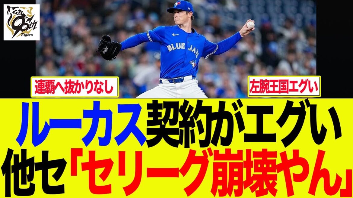 【阪神】ルーカス契約がエグい 他セ「セリーグ崩壊やん」 阪神ファンの反応集 【阪神】ルーカス契約がエグい 他セ「セリーグ崩壊やん」 阪神ファンの反応集