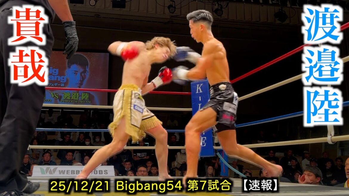 貴哉 vs 渡邉陸!Bigbang54 第7試合 スーパーフェザー級【速報】 貴哉 vs 渡邉陸!Bigbang54 第7試合 スーパーフェザー級【速報】